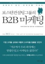 보스턴 컨설팅 그룹의 B2B 마케팅